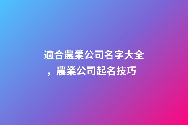 適合農業公司名字大全，農業公司起名技巧
